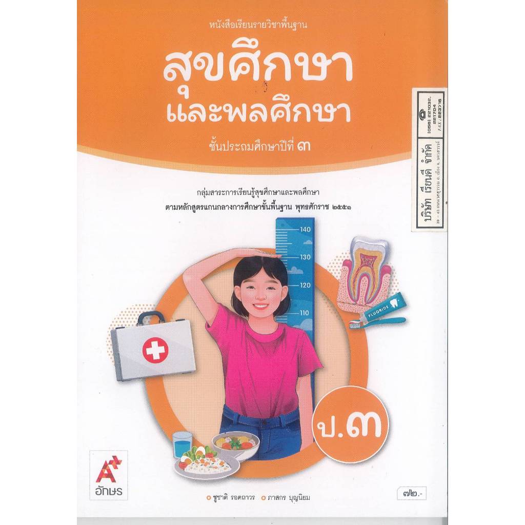 สุขศึกษา และพลศึกษา 69 ป.3 อจท. 93.- ชูชาติ รอดถาวร - ภาสกร บุญนิยม 9786166062311