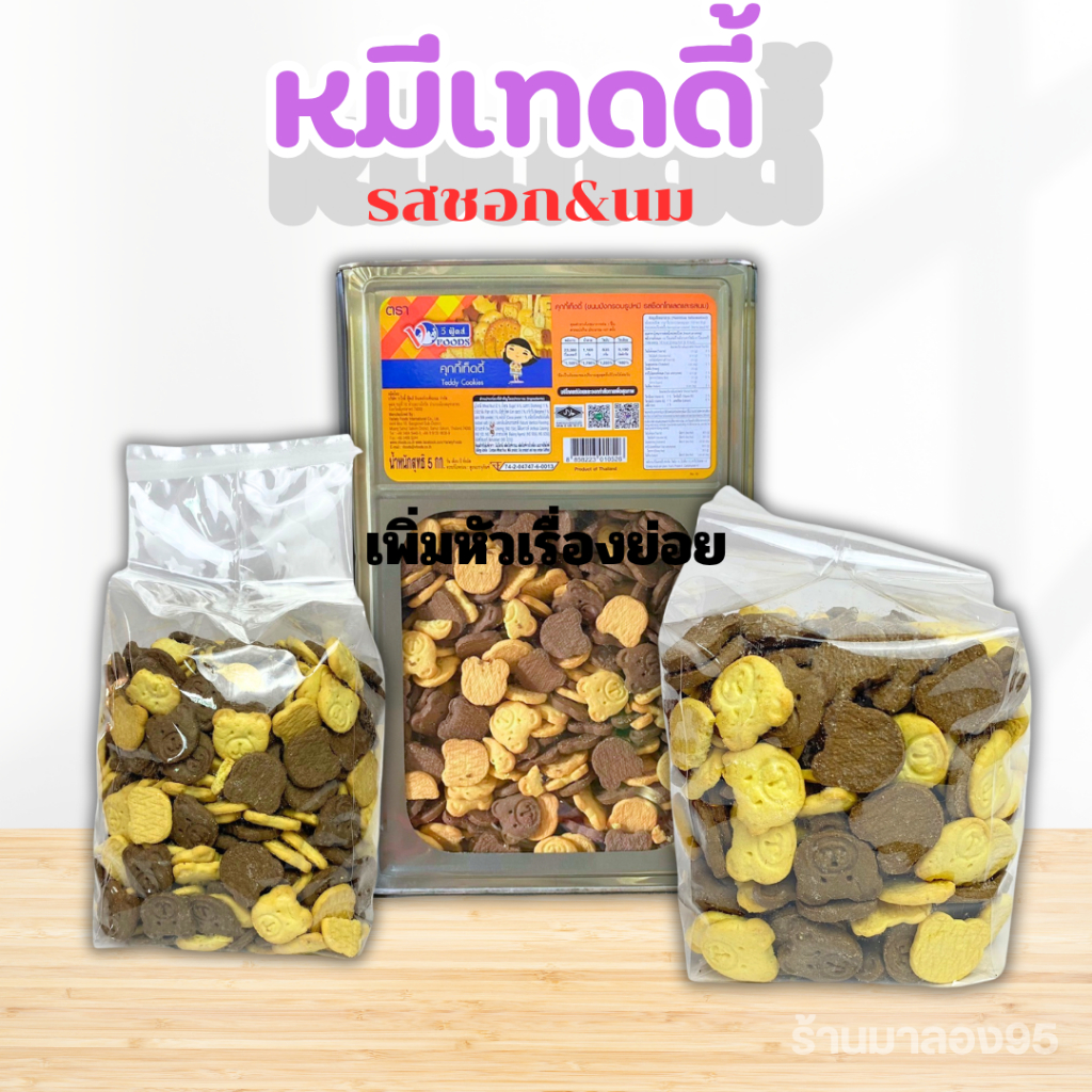 บิสกิตเทดดี้ หวานมัน หอมช็อกโกแลตนมVFOODS วีฟู้ดส์ ขนมปังปี๊บเทดดี้คุกกี้ ขนาดแบ่งขาย 500g 1000g(บรรจุถุงจีบ)