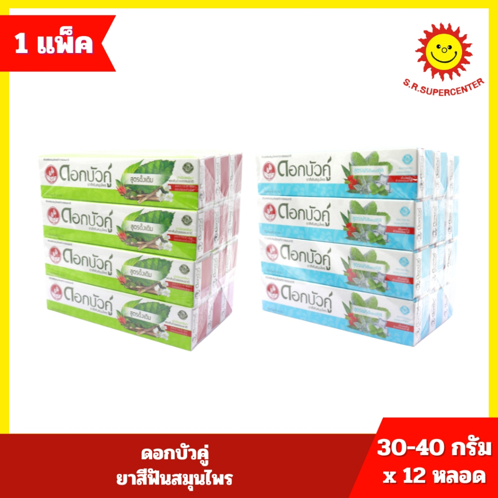 [ 1 แพ็ค ]ดอกบัวคู่ ยาสีฟัน ขนาด 30-40กรัม / หลอด แพ็ค 12 หลอด  มี 2 สูตรให้เลือก