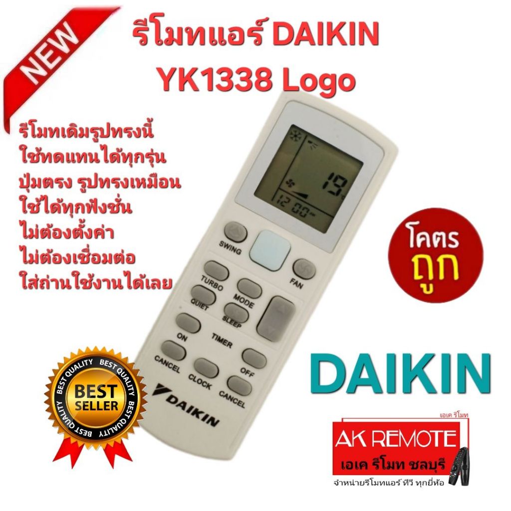 ออกใบกำกับภาษีได้ ส่งฟรี DAIKIN รีโมทแอร์ YK1338 Logo รีโมทเดิมรูปทรงนี้ใช้ได้ทุกรุ่น ปุ่มตรงใช้ได้ทุกฟังชั่น