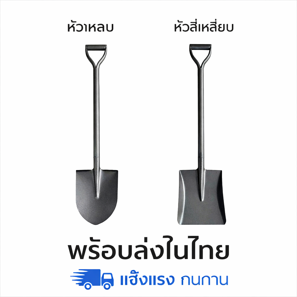 พลั่วขุดดิน เหล็กหนาพิเศษ กันสนิม ด้ามยาว 100 ซม. แข็งแรง ทนทาน ใช้งานเกษตร ก่อสร้าง