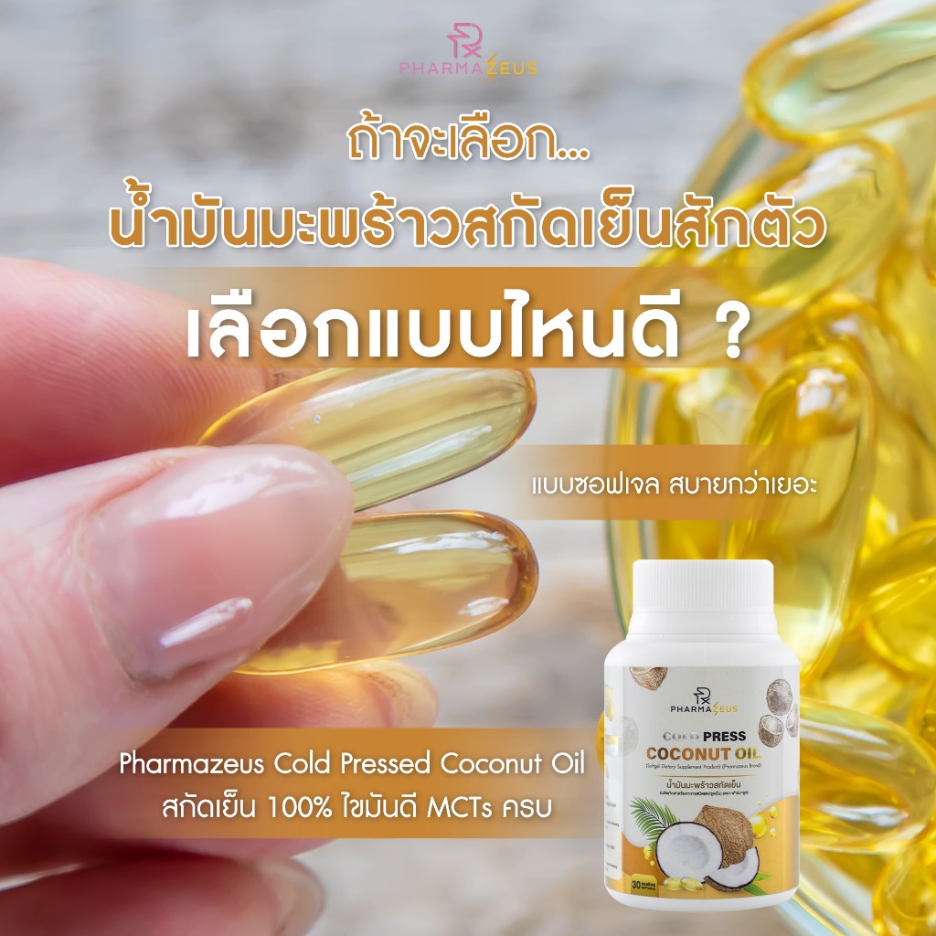 Dr.Jel น้ำมันมะพร้าวสกัดเย็น อาหารเสริม ช่วยดูแลรูปร่าง ปรับสมดุลลำไส้ Pharmazeus (30 แคปซูล)