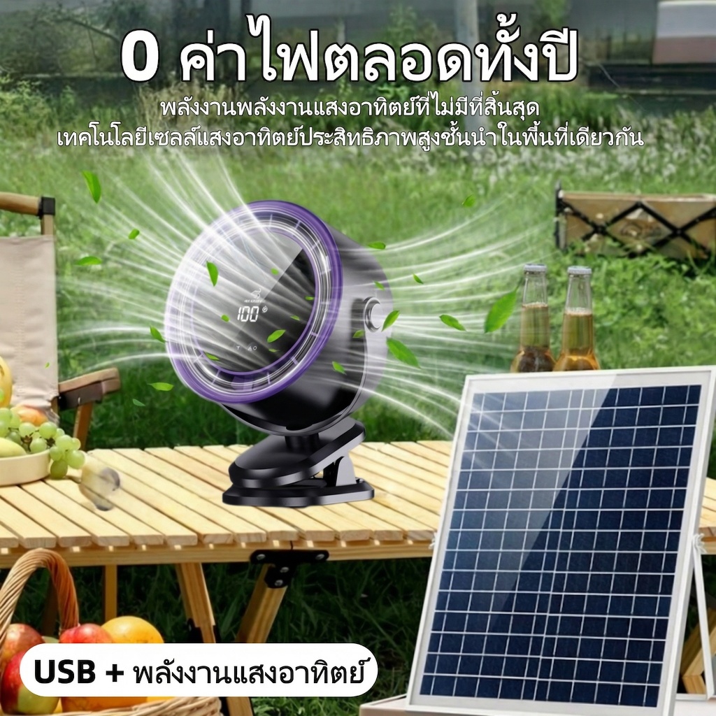 พัดลมโซล่าเซลล์5นิ้ว พัดลมติดผนัง 720°พัดลมพกพา USB แรง100เกียร์ ประหยัดไฟฟ้า0บาท สายชาร์จที่บ้าน
