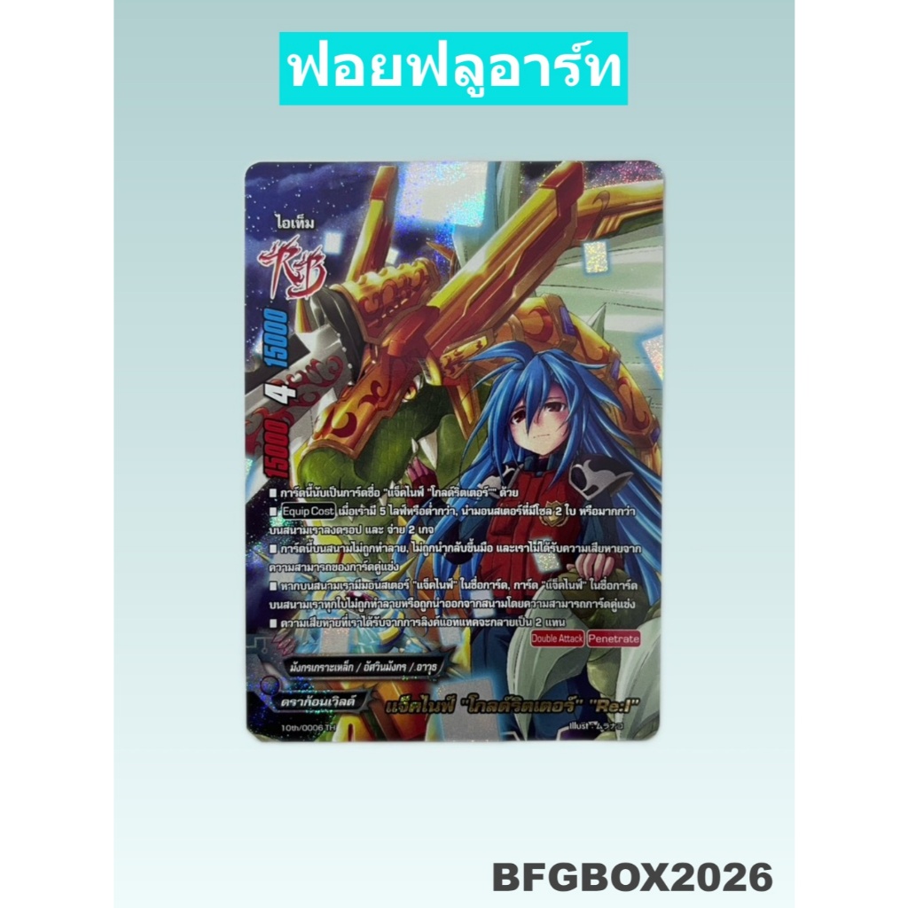 บัดดี้ไฟท์ แจ็คไนฟ์ โกลด์ริตเตอร์ Re:I ดราก้อนเวิลด์ ฟอยฟูลอาร์ท 10th/0006 BFGBOX2026