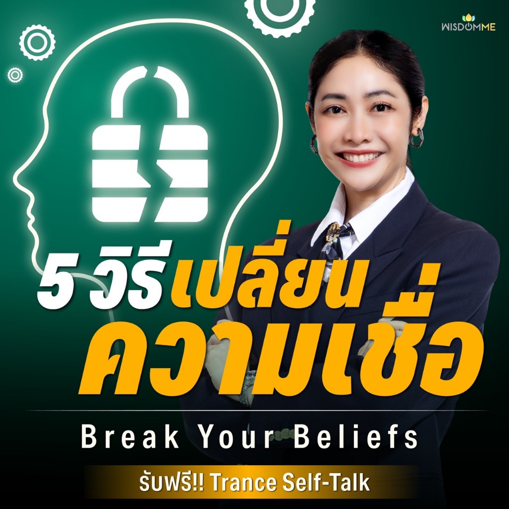 คอร์สออนไลน์ l Break Your Beliefs 5 วิธีเปลี่ยนความเชื่อ