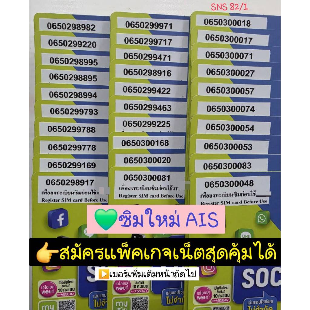 SNS 82 X2 simcard ais 12call เบอร์สวย ซิมเอไอเอส เลขมงคล ซิมมงคล เบอร์มงคล ซิมเบอร์มงคล ซิมเบอร์สวย 