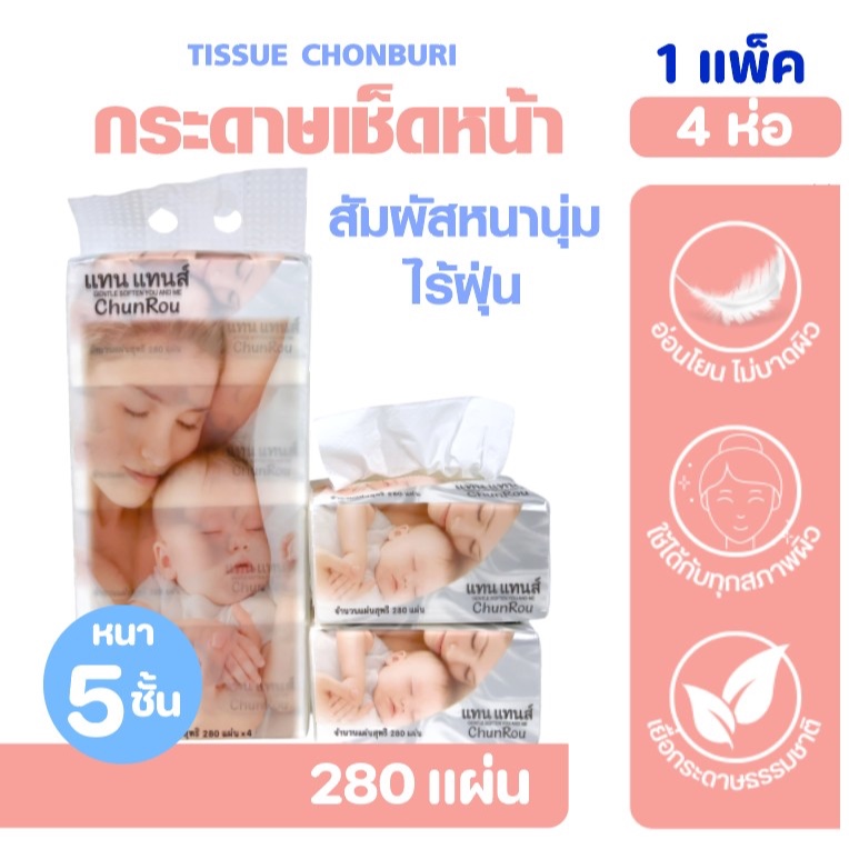 [แพค] CHUNROU แทนแทนส์ กระดาษทิชชู่เช็ดหน้า แพค4ห่อ หนาพิเศษ5ชั้น ห่อละ280แผ่น อ่อนโยนไม่บาดผิว