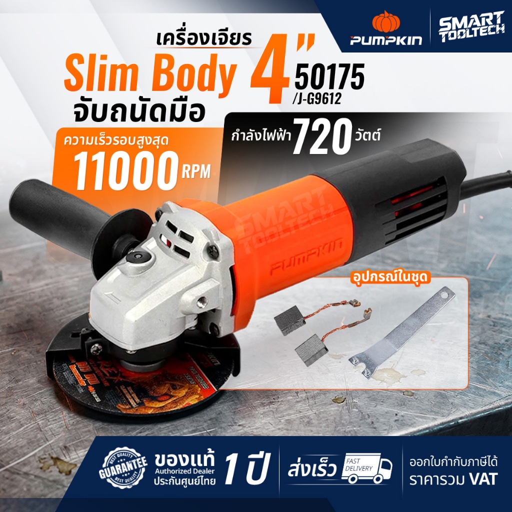 🔥ใส่โค้ดลดเพิ่ม🔥 เครื่องเจียรไร้สาย 4" PUMPKIN 50175 J-G9612 เครื่องเจียร์ ลูกหมู หินเจียร์