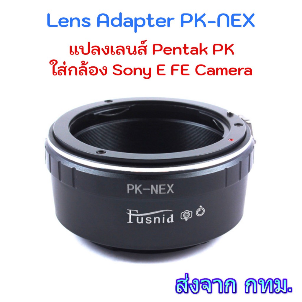 PK-NEX Lens Adapter ใช้แปลงเลนส์เมาท์ Pentax PK ใส่กับกล้อง Sony NEX E FE Camera