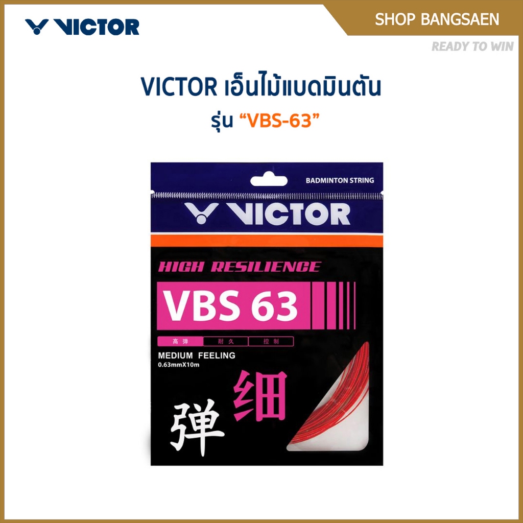 VICTOR สายเอ็นแบดมินตัน รุ่น VBS-63