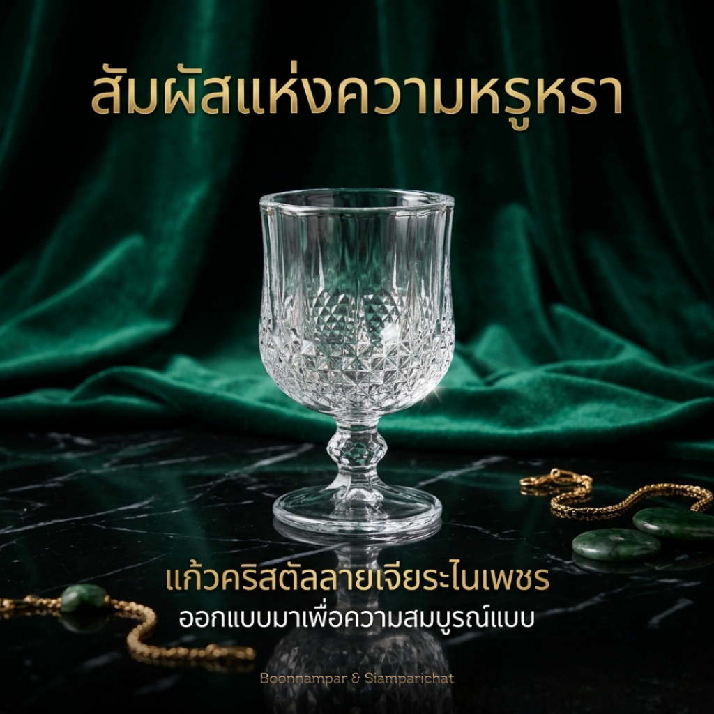 [บุญนำพา] [แพ็ค 6 ใบ ] แก้วขาคริสตัลสลักลาย ใบใหญ่ เกรดพรีเมี่ยม ความจุ 180 ml.