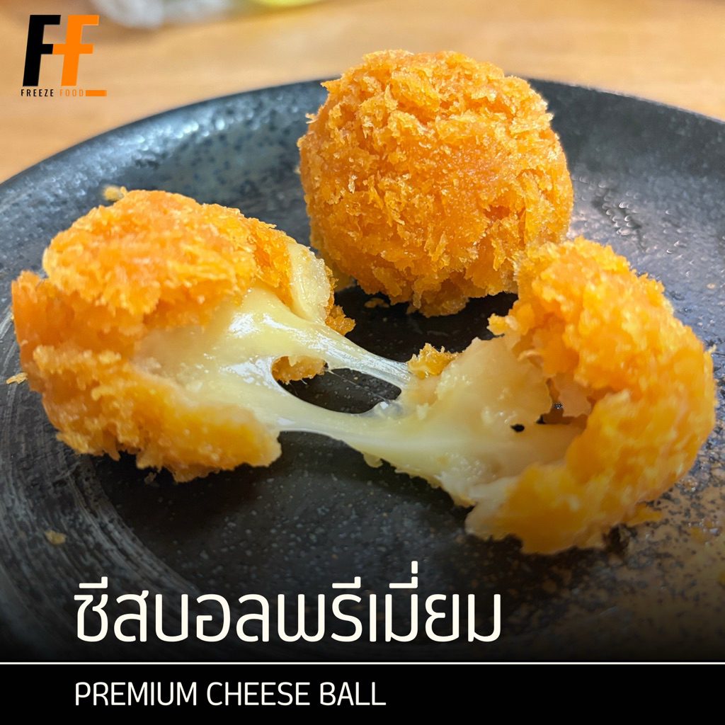 ชีสบอลพรีเมี่ยมลูกใหญ่ 1 กิโลกรัม (40ลูก) | PREMIUM CHEESE BALL