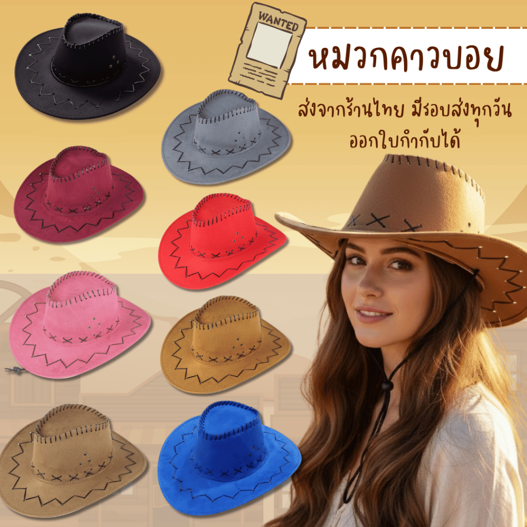 หมวกคาวบอย หลากสี หมวกหนังกลับ พร้อมส่งจากร้านไทย