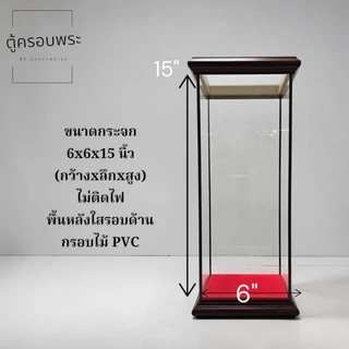 ตู้ครอบพระ กระจกใส สีน้ำตาล ตู้โชว์พระเครื่อง หลายขนาด 4x3x8 / 4x4x10 / 6x5x12 / 6x6x15 นิ้ว ตู้ใส่พระ ตู้ตั้งพระกันฝุ่น
