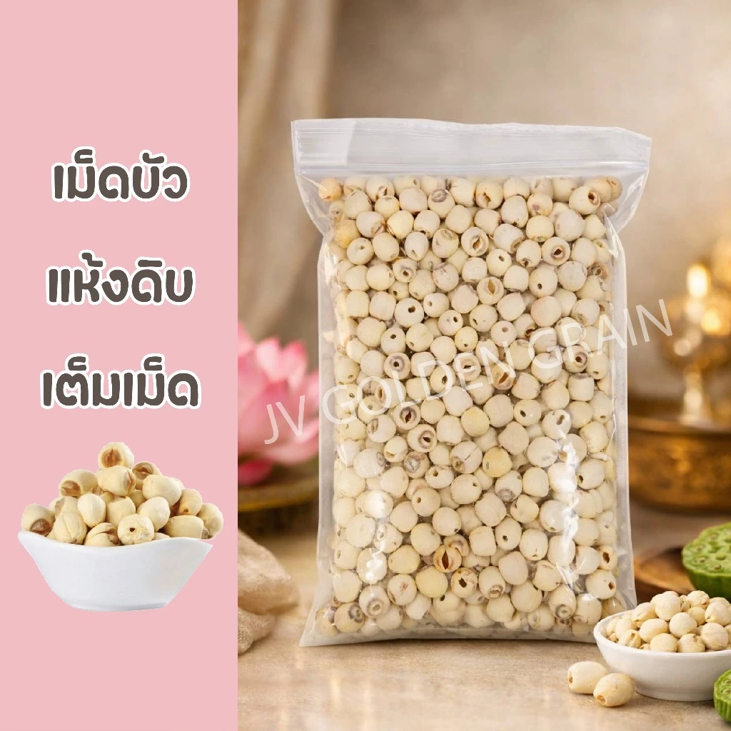 เม็ดบัวแห้งดิบ เกรด AA / A ขนาด 500 กรัม / 1kg