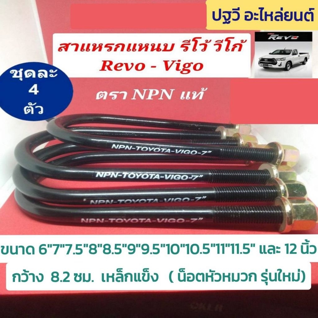 สาแหรกแหนบ รีโว้ วีโก้ VIGO REVO  รถตู้คอมมูเตอร์ นาวาร่า NP300 TOYOTA -  ตรา NPN 6 ถึง12 นิ้ว  กว้าง 82 มิล. x13 มิล