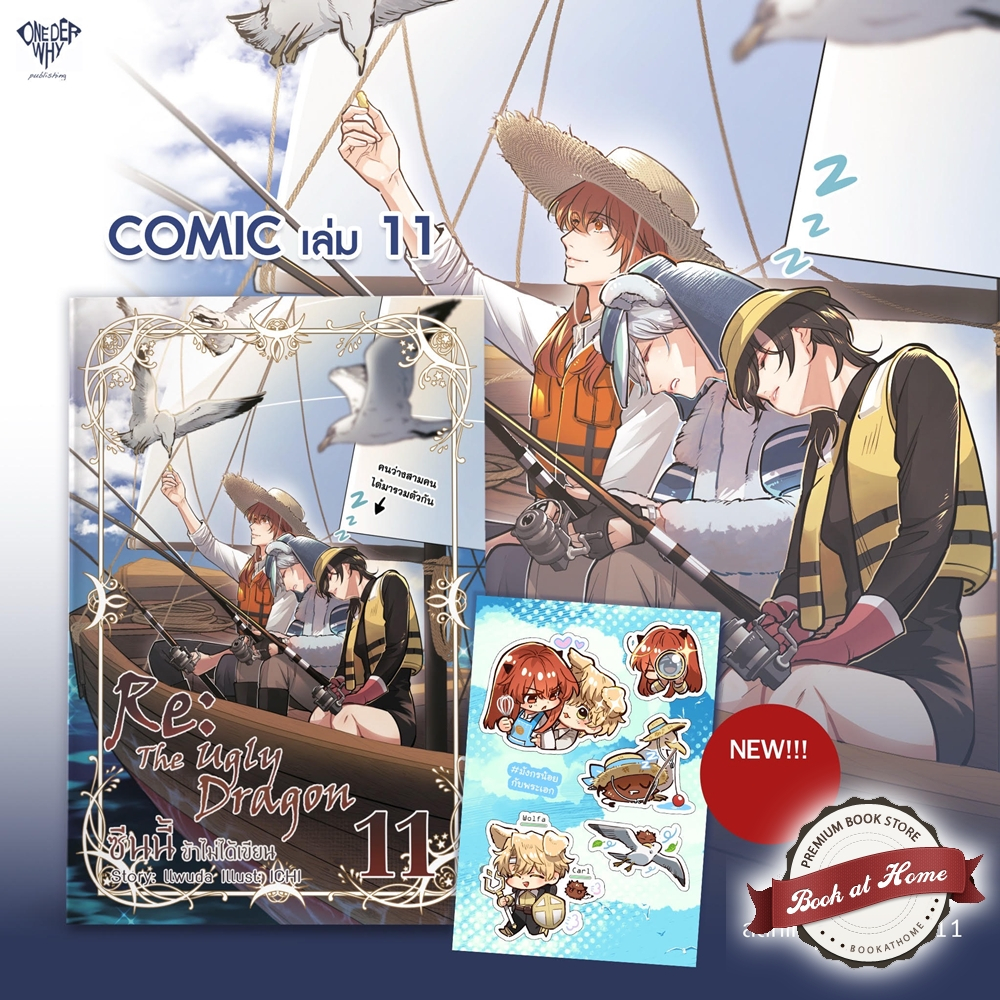 [พร้อมส่ง!] Comic Re: The Ugly Dragon ซีนนี้ข้าไม่ได้เขียน เล่ม 1-11