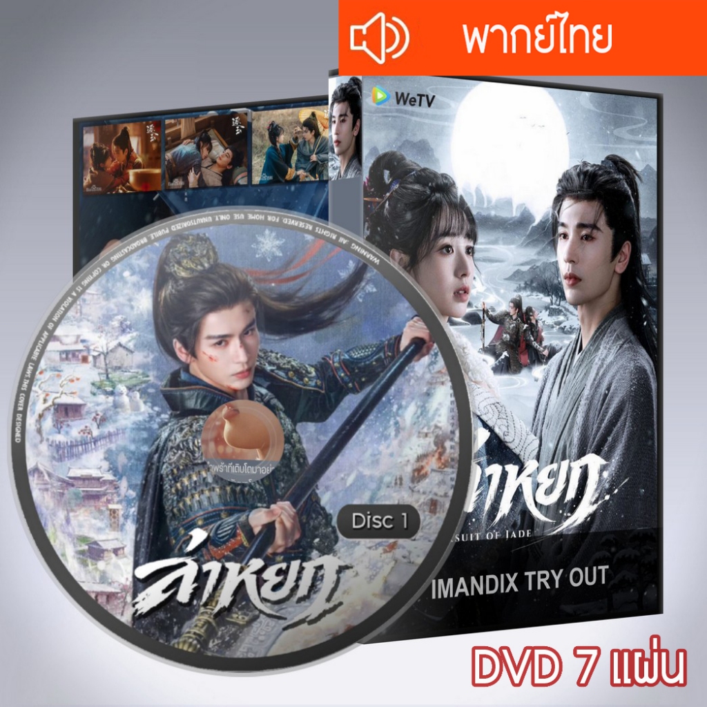 ซีรี่ส์จีน ล่าหยก Pursuit Of Jade DVD 7 แผ่น  พากย์ไทย