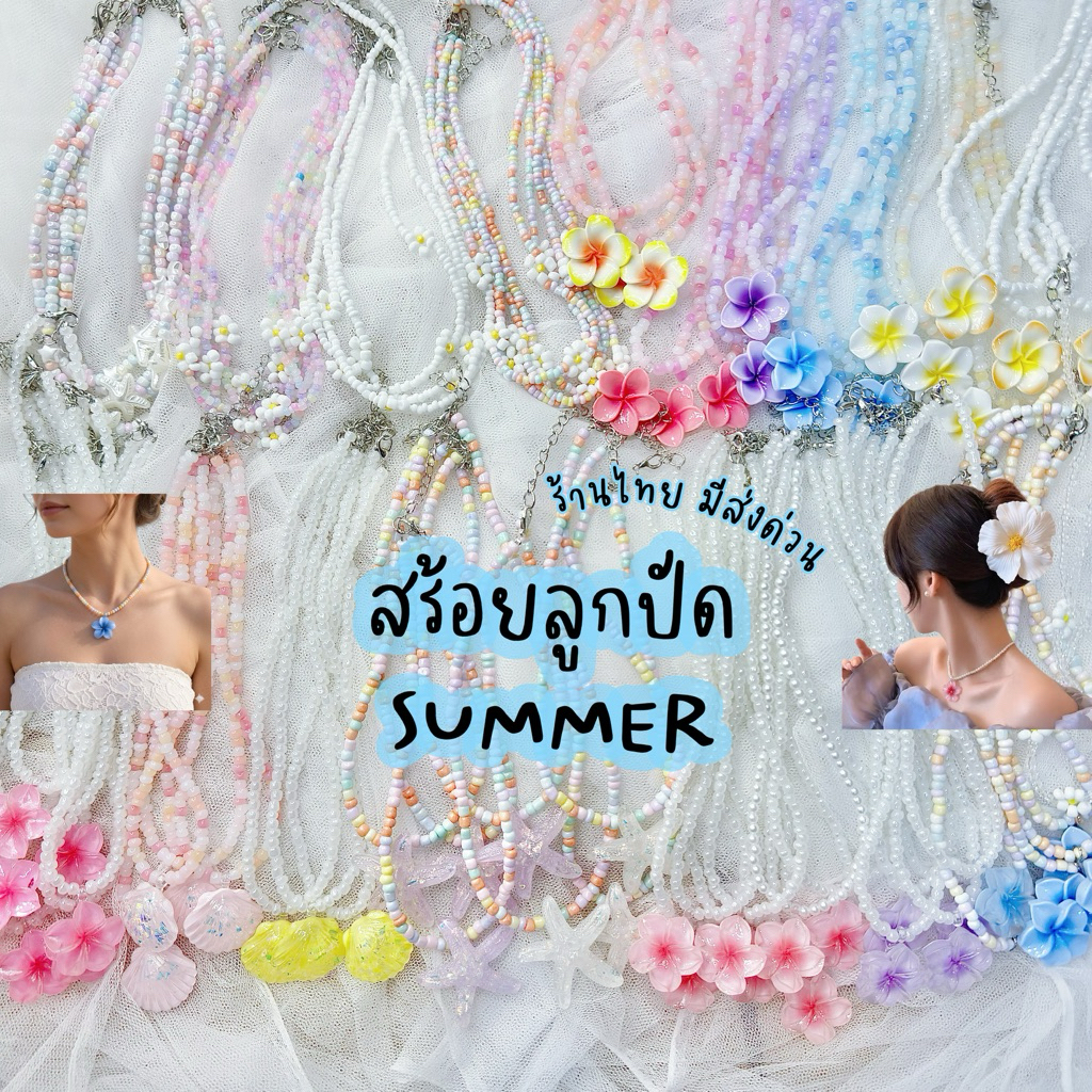ร้านไทย มีส่งด่วน ~แบบเยอะ ขายดีจัด~ สร้อยลูกปัดดอกไม้ สร้อยดอกลีลาวดี เปลือกหอย สไตล์เกาหลี สร้อยมินิมอล งาน handmade