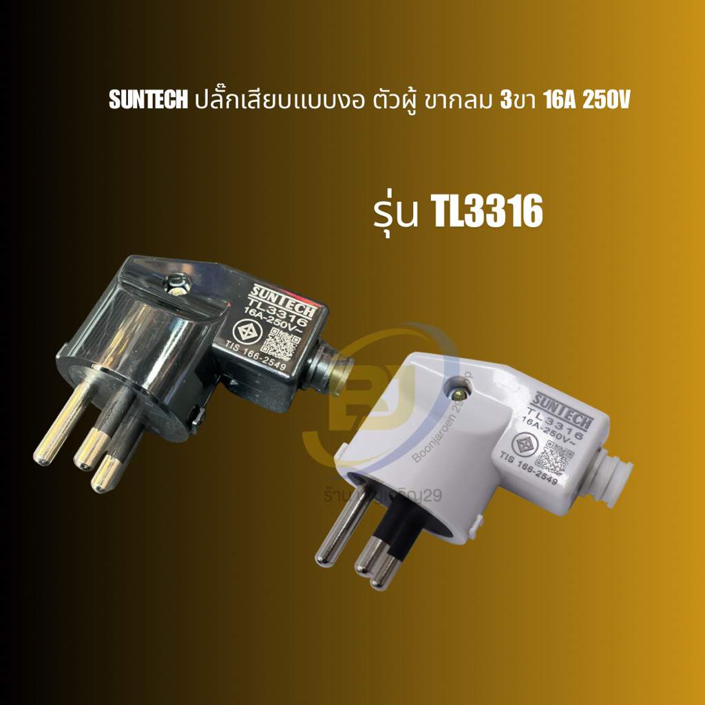 SUNTECH ปลั๊กเสียบแบบงอ ตัวผู้ ขากลม 3ขา 16A 250V สีดำ สีขาว มาตรฐาน มอก.166-2549 รุ่น TL3316