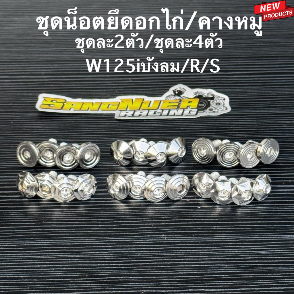 ชุดน็อตยึดอกไก่ น็อตยึดคางหมู W125R/S/i/บังลม มี2แบบ ชุดละ2ตัว ชุดละ4ตัว น็อตเลสแท้ น็อตแต่งรถมอเตอร์ไซค์