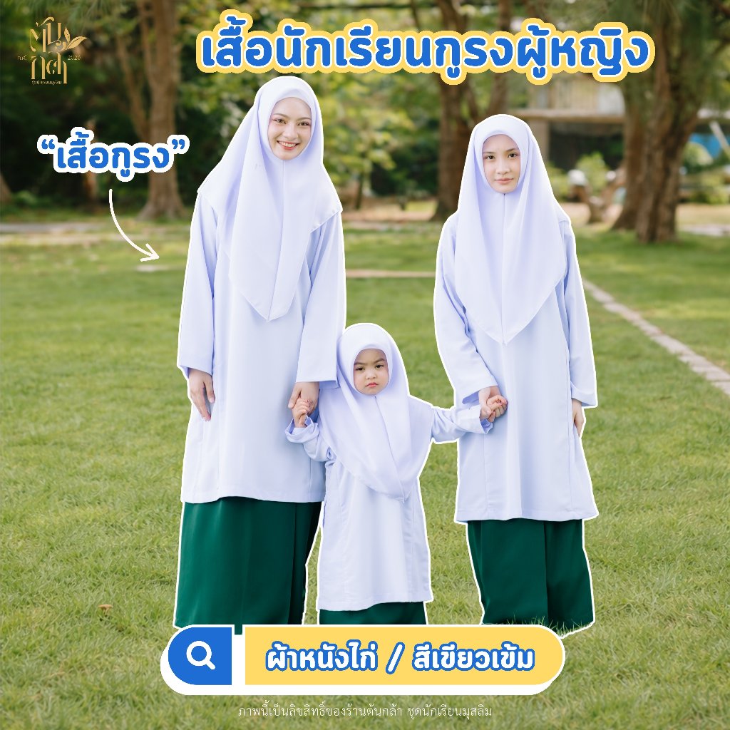 (มีบิลเบิก)เสื้อกูรงผู้หญิง เสื้อตาดีกา เสื้อคุรุสัมพันธ์ สีขาวโอโม่ ผ้าหนังไก่ ชุดนักเรียนมุสลิม