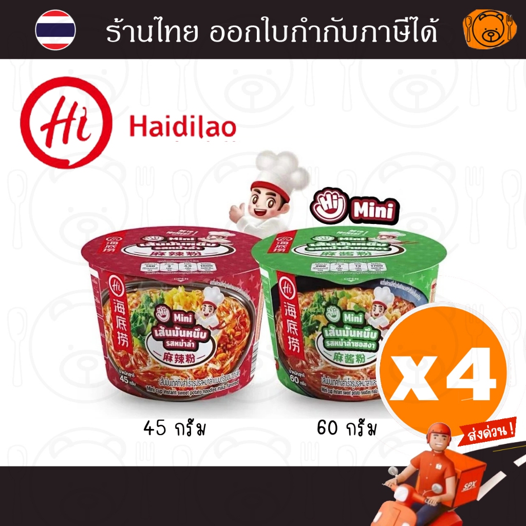 [4 คัพ] ไห่ตี้เหลา วุ้นเส้นมันหนึบกึ่งสำเร็จรูปไซส์เล็ก HAIDILAO Mini Cup แพค 4 คัพ สุดคุ้ม