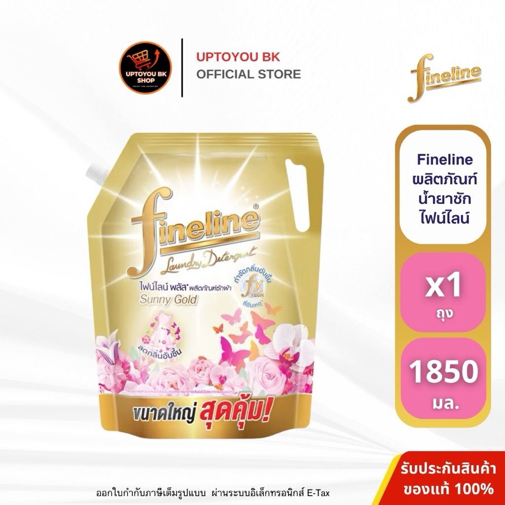 ( ไฟน์ไลน์ ถุงใหญ่สุดคุ้ม 1850 มล.) Fineline น้ำยาซักผ้า ผลิตภัณฑ์ซักผ้า ซันนี่โกลด์ พลัสทอง