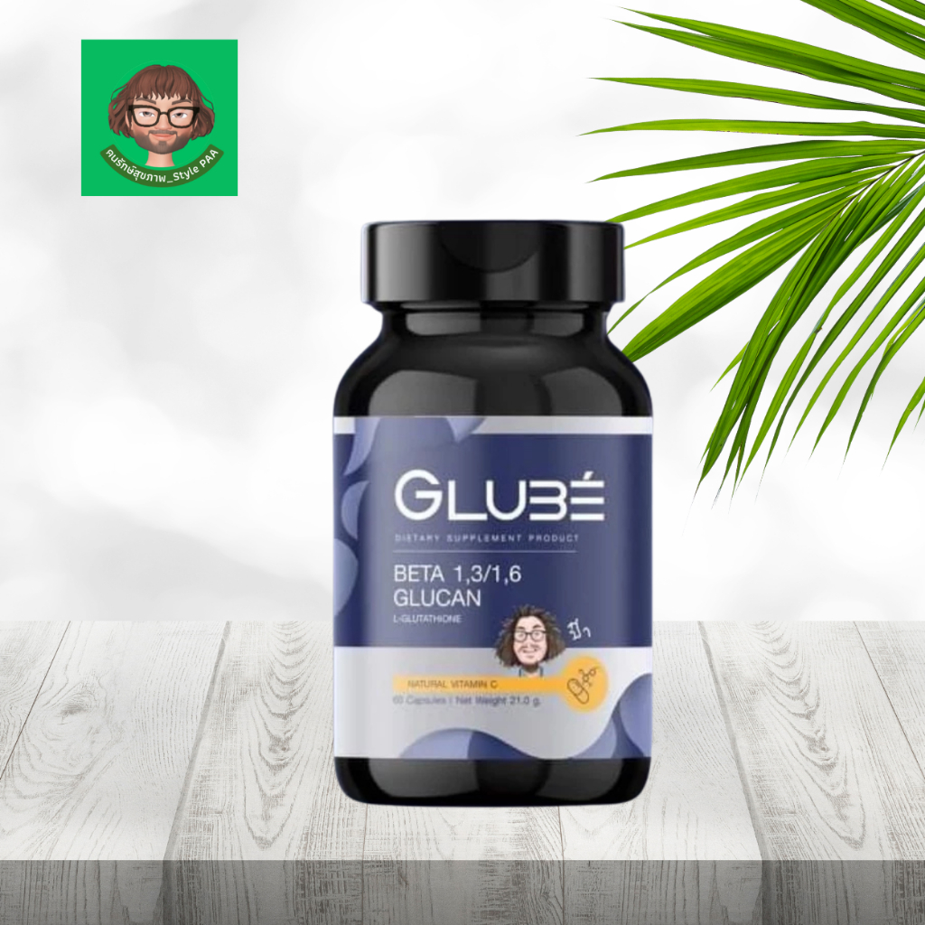 GLUBE BETA 1,3/1,6 GLUCAN L-GLUTATHIONE เบต้ากลูแคนป๋า betaglucanpaa สันติมานะดี หมอนอกกะลา santiman