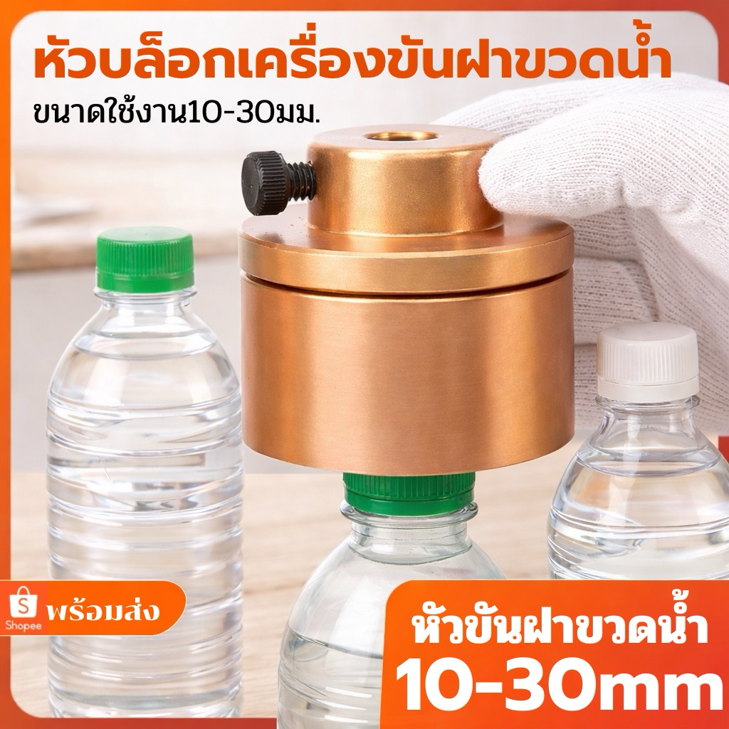ชุดบล็อกเครื่องขันฝาขวดน้ำ ขนาดใช้งาน 10-30มม.(แถมฟรี!! ก้านเสียบล็อกหัวสว่าน) บล็อคหัวขันสำหรับขวดน้ำ วัสดุแข็งแรงทนทาน