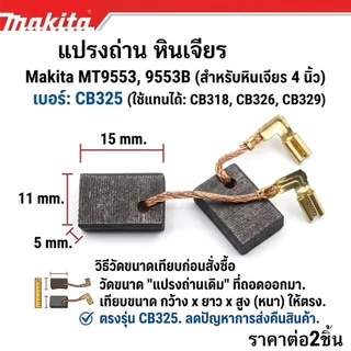 [เกรด A] แปรงถ่าน Makita MT9553 / 9553B เบอร์ CB325 (ใช้แทน CB318, CB326, CB329) ถ่านหินเจียร 4 นิ้ว ลูกหมู (1คู่)