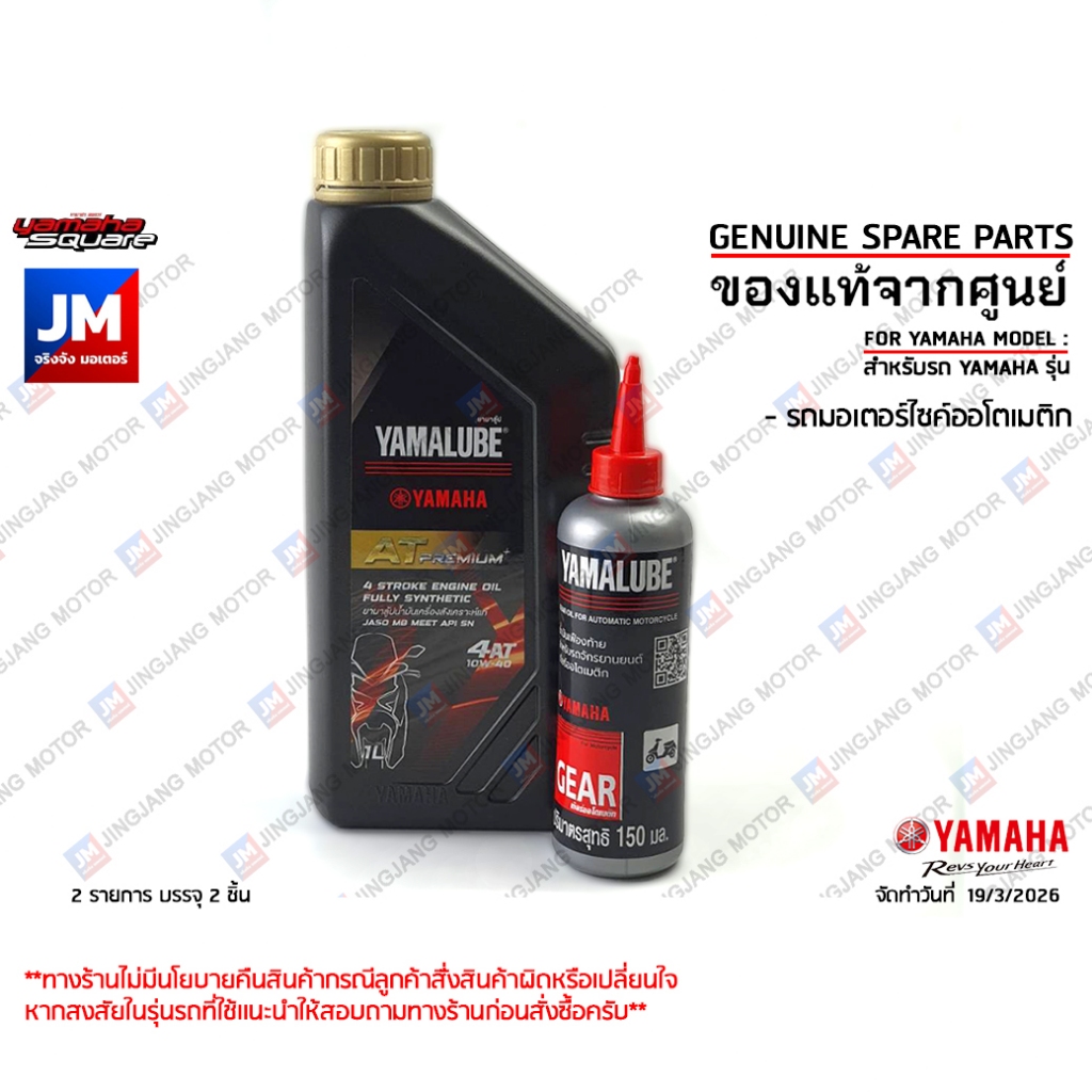 เซตน้ำมันเครื่อง น้ำมันเฟืองท้าย แท้ศูนย์ YAMALUBE, AT PREMIUM BLUECORE  สังเคราะห์100% AEROX 2021-2024, NMAX 2020-2025