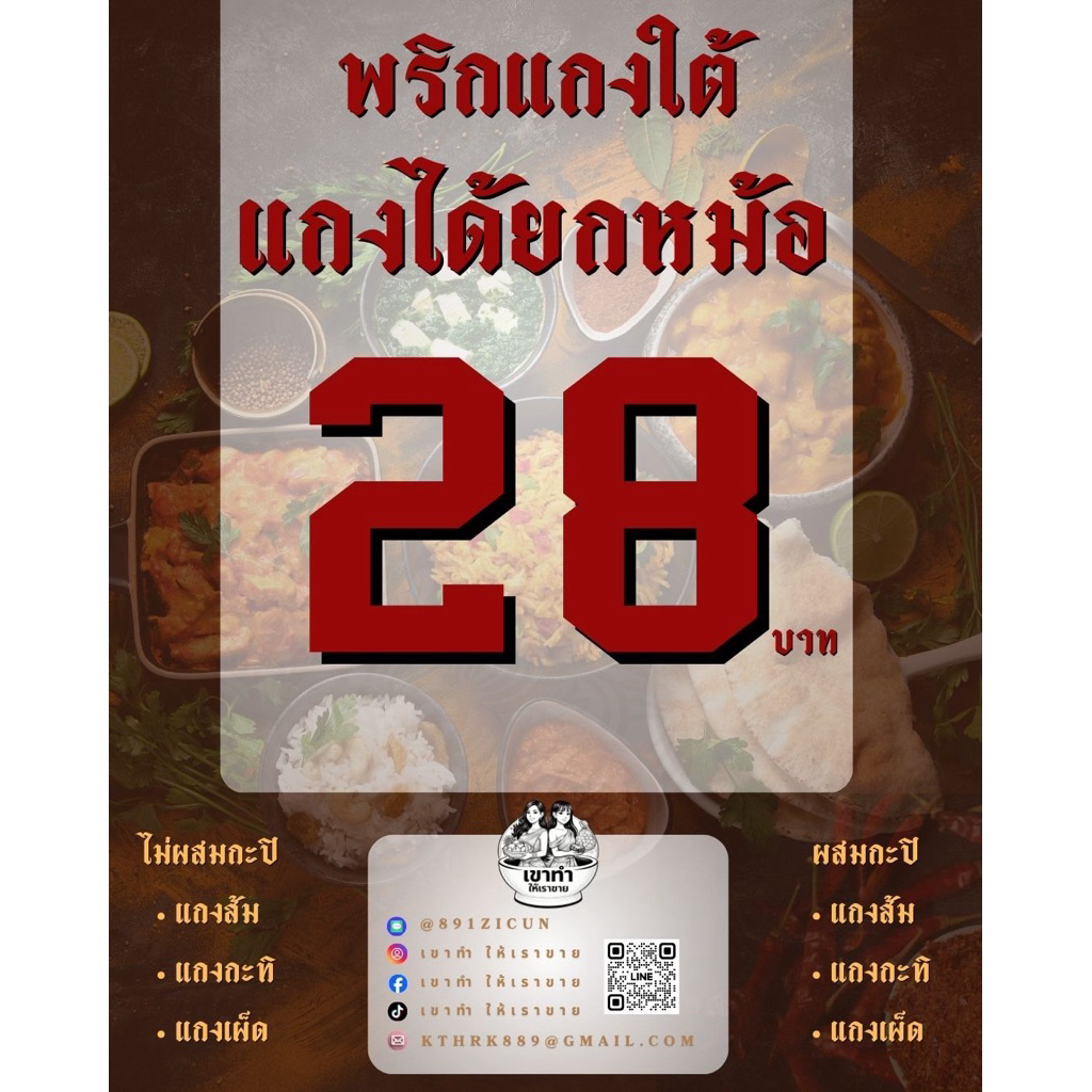 พริกแกงใต้ราคาเดียว28บาท