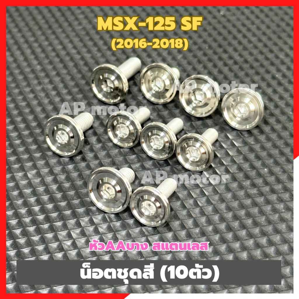 น็อตชุดสีMSX-125 SF ปี2016-18 (10ตัว) หัวAAบาง สแตนเลส น็อตแฟริ่งMSX-125SF น็อตเปลือกMSX-125SF น็อตเ