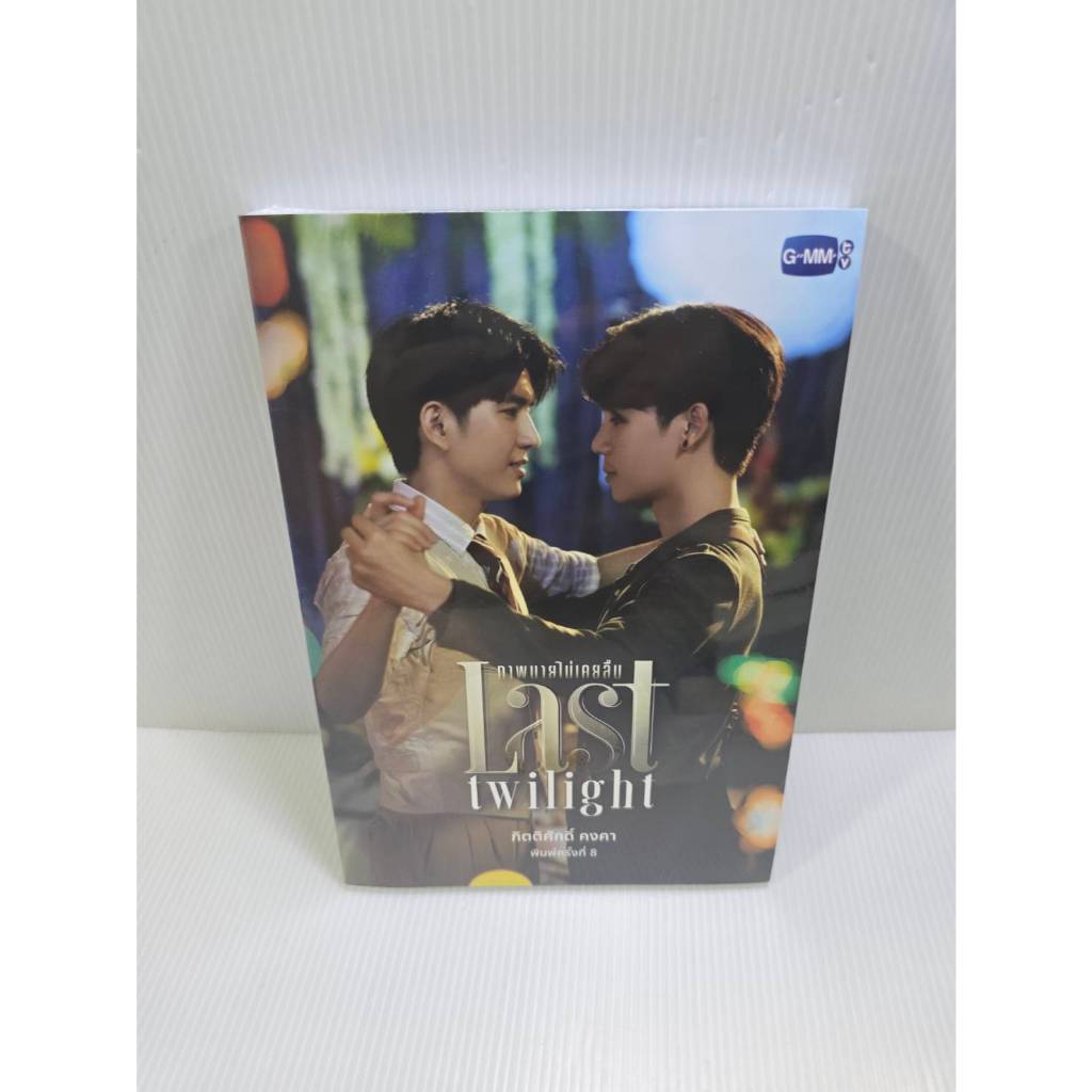 <พร้อมส่ง> นิยายวาย ภาพนายไม่เคยลืม Last Twilight  ️พิมพ์ 8 #JimmySea #จิมมี่ซี #GMM ราคา ถูกที่สุด ดีลบีเคเค แกลเลอรีภาพที่ 5