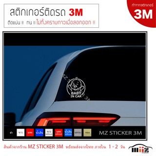 Baby in car (ชูมือ)  สติ๊กเกอร์ไดคัท ติดรถยนต์ 3M แท้ ไม่ทิ้…