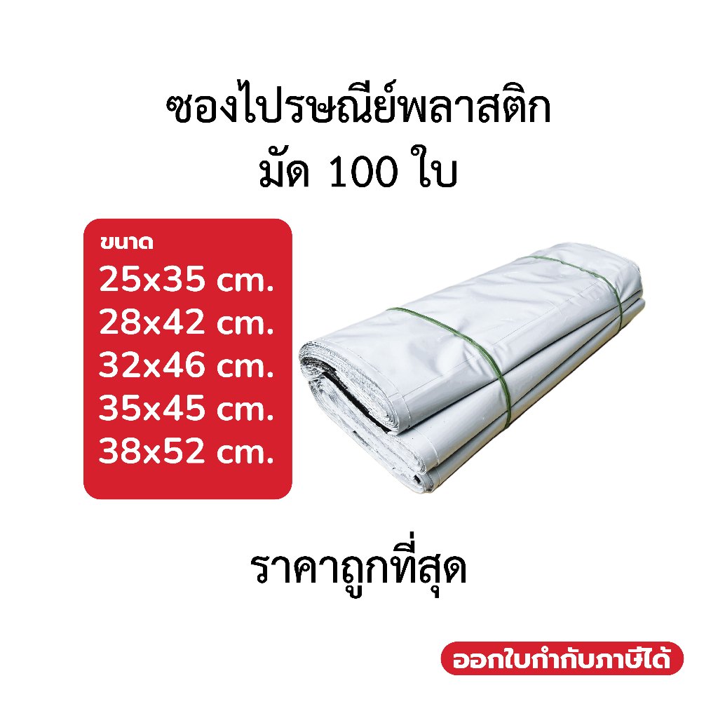 ซองไปรษณีย์ 100ใบ ถุงไปรษณีย์ หนา กาวเหนียว ทนทาน สีขาว/ดำ