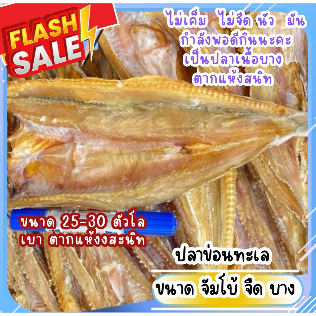 ปลาช่อนทะเลตากแห้ง ตัวใหญ่ จัมโบ้ ไม่เค็ม นัว มัน กำลังพอดีกินนะคะ เป็นปลาเนื้อบาง ตากแห้งสนิท