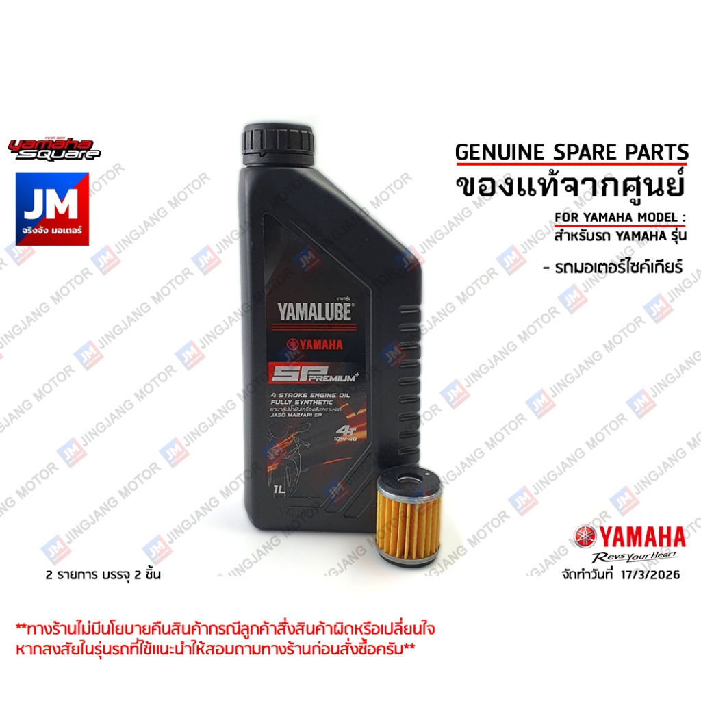 เซตน้ำมันเครื่อง สังเคราะห์แท้ 100%+ไส้กรองน้ำมันเครื่อง YAMALUBE YAMAHA SPARK 115I, SPARK 135I/คาร์บู, X-1R, JUPITER RC