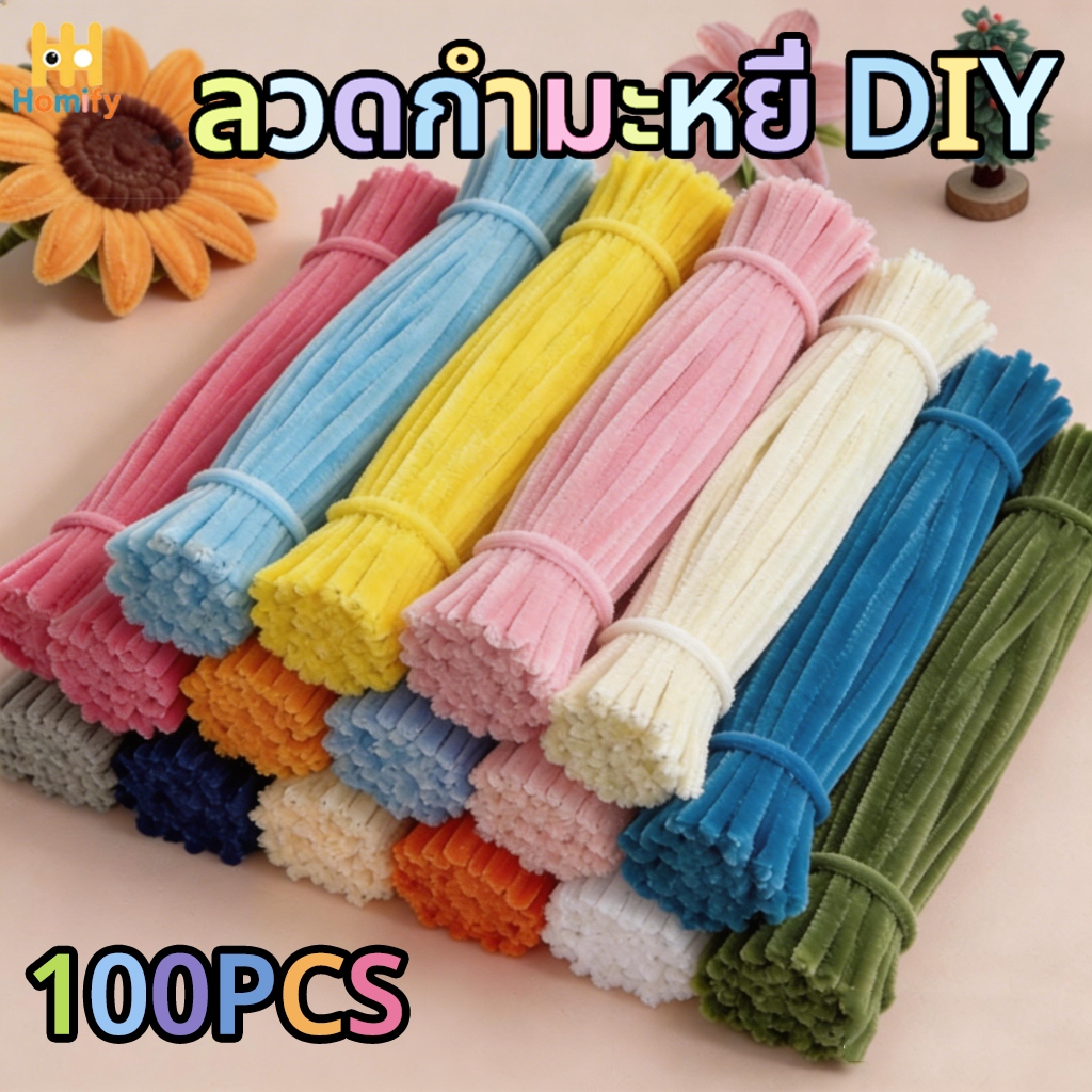 ลวดกำมะหยี่ DIY 100pcs สร้างสรรค์งานประดิษฐ์ต่างๆ ขนนุ่มฟู ดัดง่าย ไม่หลุดร่วง สีสันสดใส งานประดิษฐ์