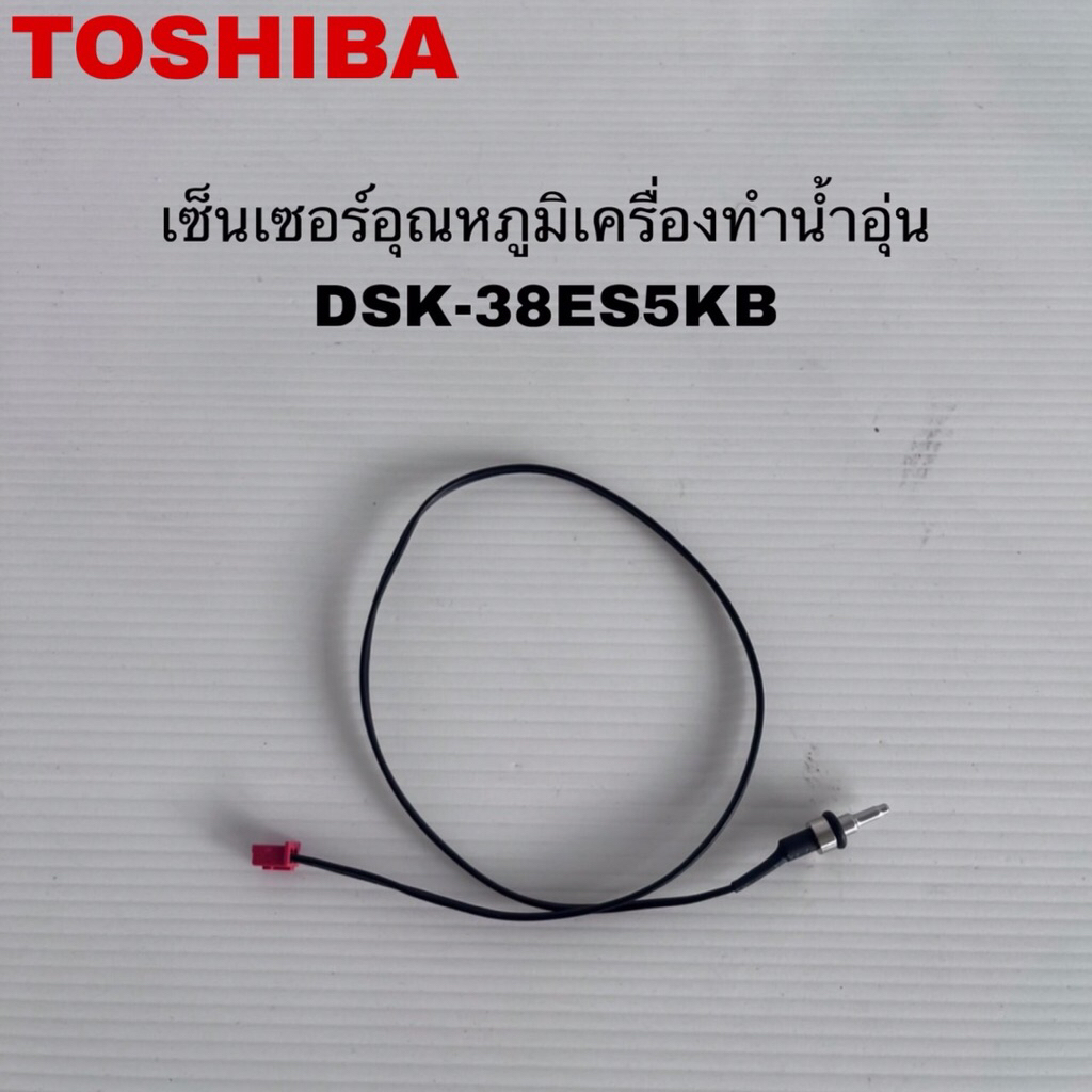 เซ็นเซอร์อุณหภูมิเครื่องทำน้ำอุ่นTOSHIBA แท้ใหม่DSK-38ES5KB DSK-38ES5KW ( K14 )