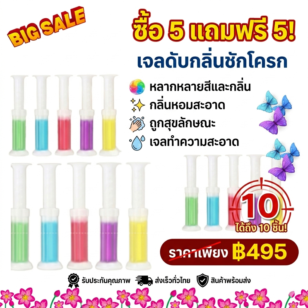 ซื้อ 5 แถมฟรี 5 เจลดับกลิ่นชักโครก มีหลายสีและกลิ่นให้เลือกกลิ่นหอมสะอาดและถูกสุขลักษณะ เจลทำความสะอาด