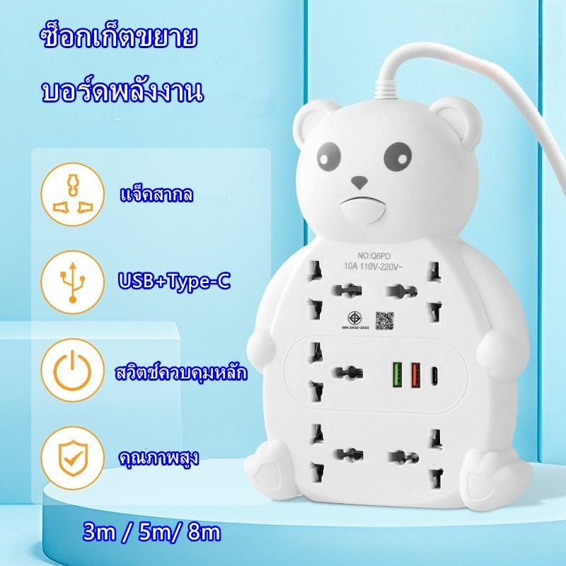 ปลั๊กพ่วง ปลั๊กไฟ มอก หมีน่ารัก ซ็อกเก็ต5ตัว 2USB+PD แจ็คสากล รางปลั๊กไฟปลั้กไฟ ปลั๊กไฟ 2 ขา ปลั๊กไฟusb ปลั๊กอเนกประสงค์