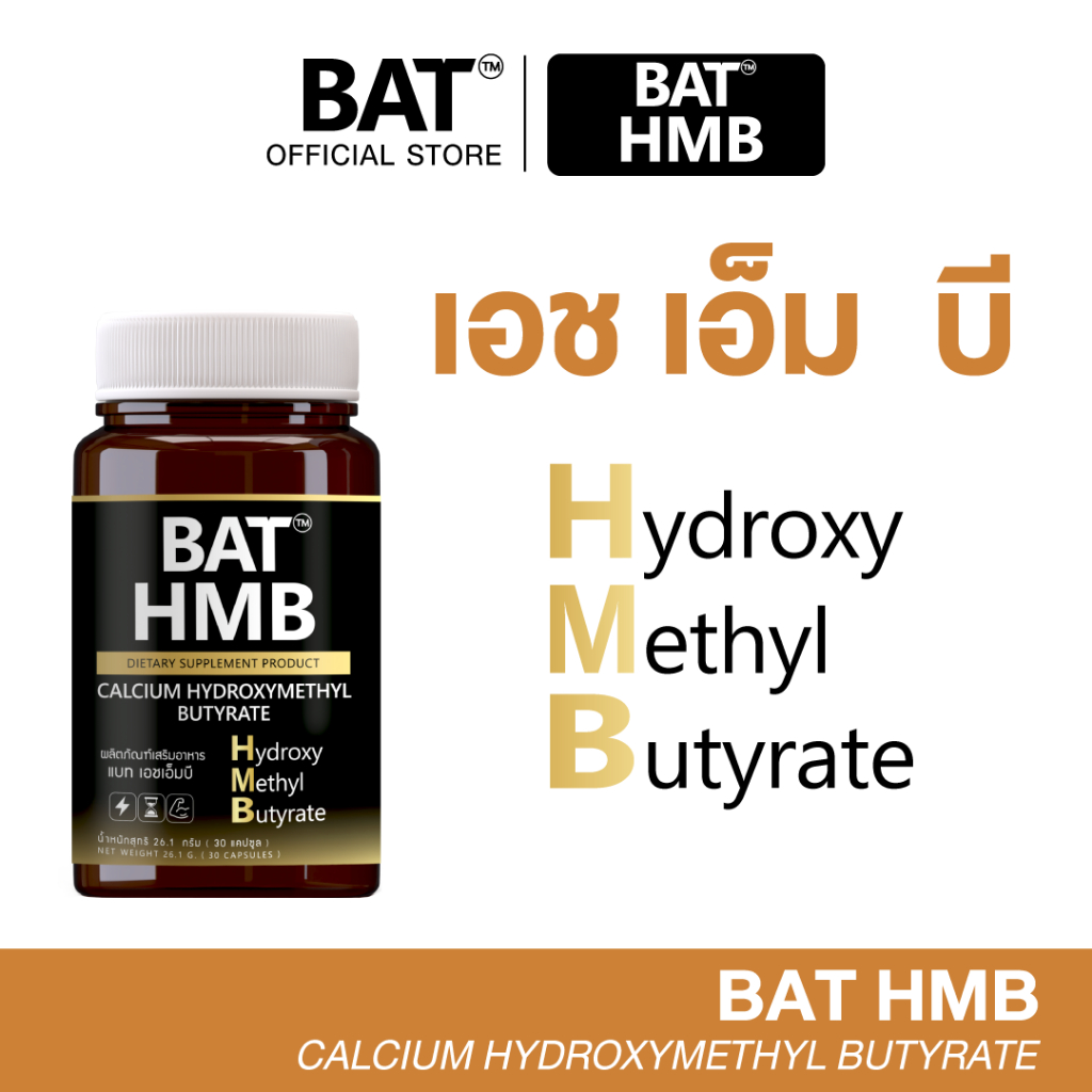 BAT™️ เอช เอ็ม บี (HMB) ผลิตภัณฑ์อาหารเสริม