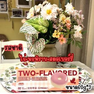 { แพ็คสุดคุ้ม 3 ชิ้น } TWO-FLAVOREDขนมสำหรับสัตว์เลี้ยง-ทาร์ตโดนัทสองสี
