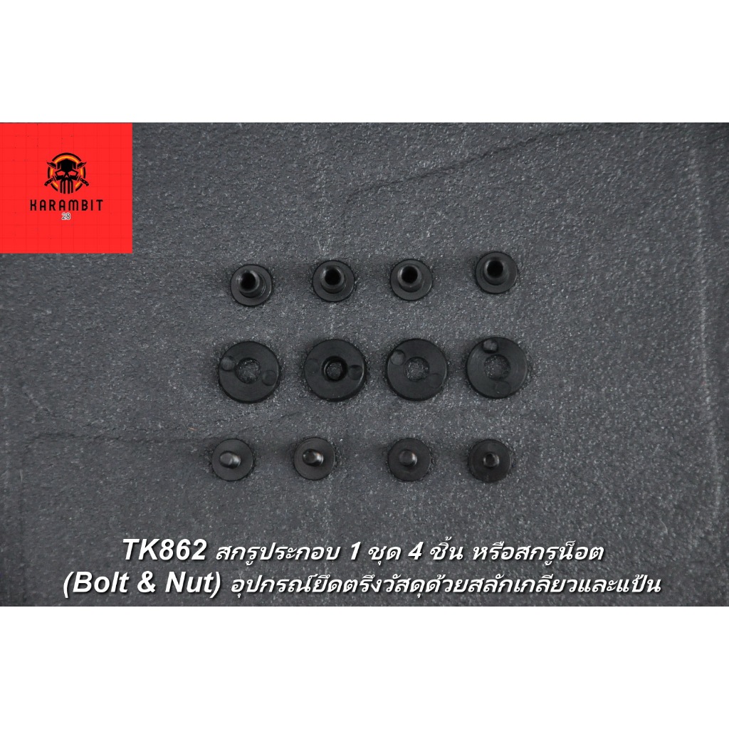 KB862สกรูซองมีด Kydex (Bolt & Nut) 1 ชุด = 4 ชิ้น (Bolt & Nut)  ชุดน็อตยึดคลิป / ซองมีด EDC Tactical