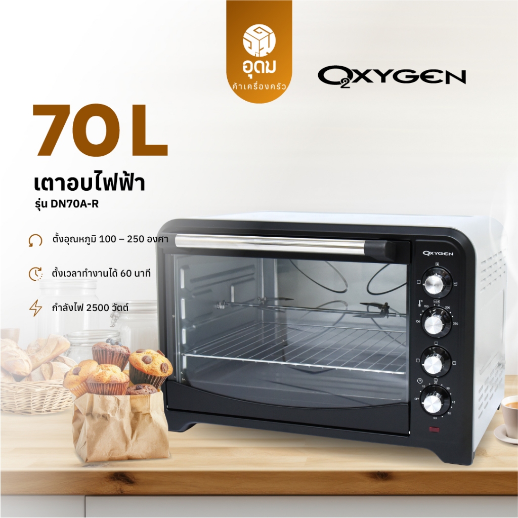 OXYGEN รุ่น DN70A-R เตาอบ 70 ลิตร เตาอบไฟฟ้า เตาอบอาหารไฟฟ้า เตาอบขนมไฟฟ้า เตาอบอเนกประสงค์