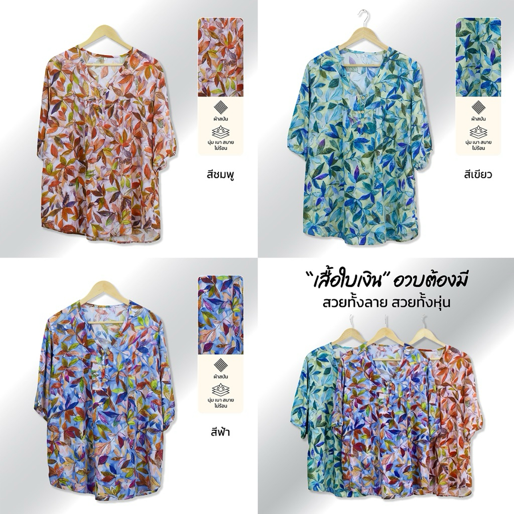 เสื้อใบเงิน คอวี รุ่นใหม่มาแรง