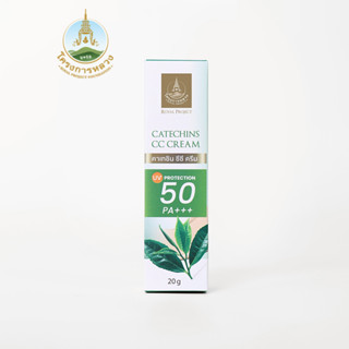 โครงการหลวง คาเทชิน ซีซี ครีม หลอด 20 กรัม