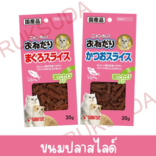 ขนมแมว ปลาสไลด์ ซันไรซ์ 20กรัม